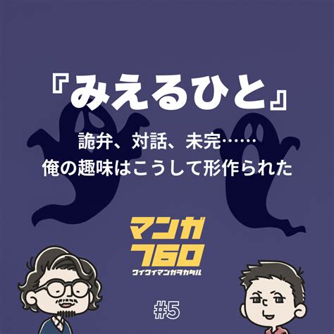 5 『みえるひと』詭弁、対話、未完俺の趣味はこうして形作られた マンガ760 Listen