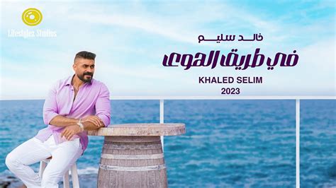 Khaled Selim Fi Tariq El Hawa Official Music Video