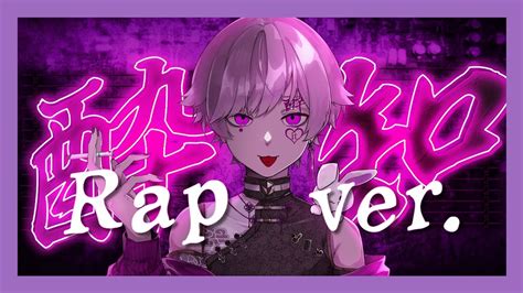 【オリジナルmv】【rap Ver】酔いどれ知らず 初兎【歌ってみた】【いれいす】 Youtube