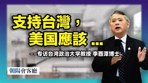 朝陽專訪台灣國立政治大學教授李酉潭博士。台灣民主化對大陸的影響，共產黨該怎麼做？美國對台灣關係還可以做到哪些？關於武統，給中共的勸告