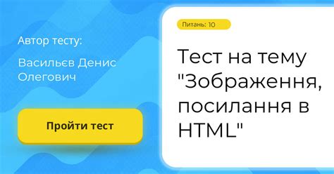 Тест на тему "Зображення, посилання в HTML" | Тест на 10 запитань ...