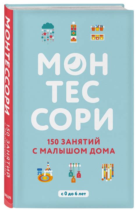 Книга: Монтессори. 150 занятий с малышом дома - Д`Эсклеб, Д`Эсклеб ...