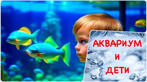 Аквариум для детей. Стоит ли ставить? - YouTube