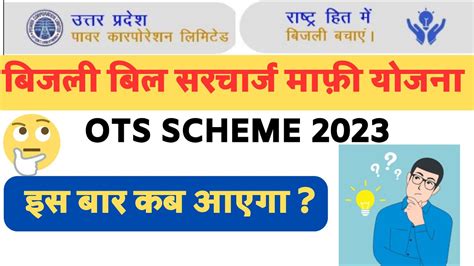 बिजली बिल सरचार्ज माफ़ी योजना Ots Scheme 2023 Uppcl इस बार कब आएगा