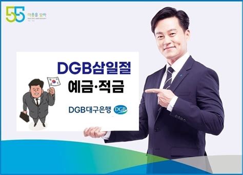 Dgb대구은행 우대금리 적용 Dgb삼일절예적금 판매