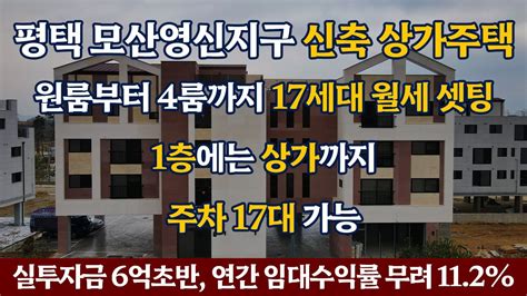 실투자금 6억초반 임대수익률 무려 112 고덕 삼성과 맞닿은 평택 모산영신지구 신축 상가주택 다가구주택 더스테이