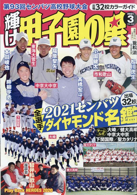 楽天ブックス 輝け甲子園の星 2021年 03月号 雑誌 ミライカナイ 4910123310312 雑誌