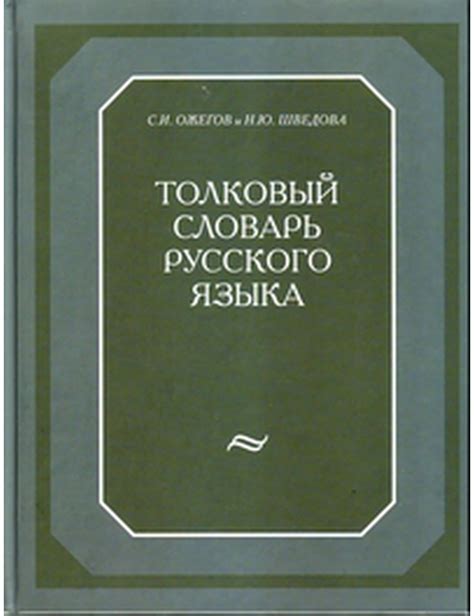 Словарь толковый русского языка. 120 000 слов. Ожегов - Arbat.gr