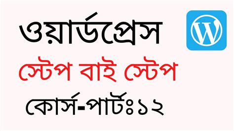 WordPress Bangla Tutorial 12 Manual Website Design By WordPress Rh