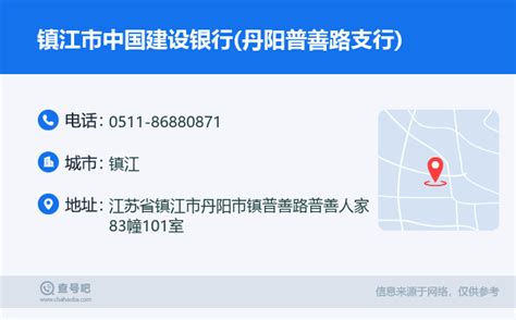 ☎️镇江市中国建设银行丹阳普善路支行：0511 86880871 查号吧 📞