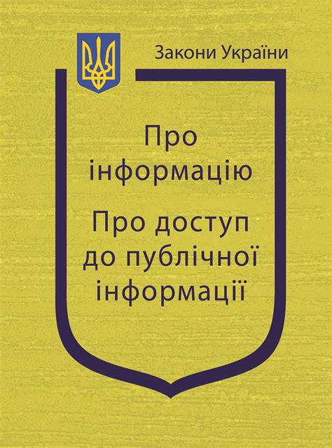 Закони України: “Про інформацію”, “Про доступ до публічної інформації ...