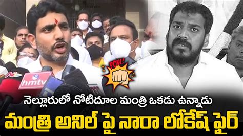 నలలరల నటదల మతర ఒకడ ఉననడ Nara Lokesh Strong Counter