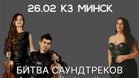 26 февраля КЗ Минск. Битва саундтреков - YouTube