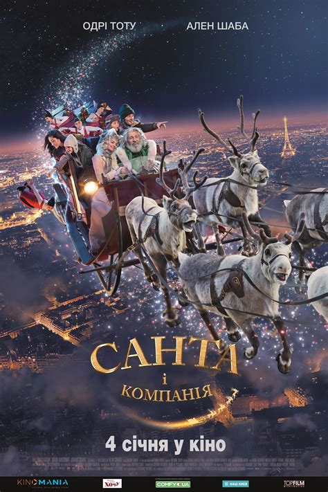 Санта і компанія (2017) - Кінобаза
