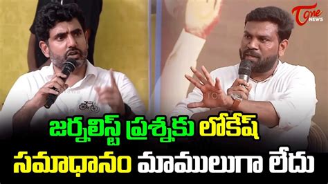 జర్నలిస్ట్ ప్రశ్నకు లోకేష్ సమాధానం Journalist Gopi Straight Question To Nara Lokesh Tone