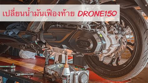 เปลยนถายนำมนเฟองทาย GPX DRONE150 YouTube