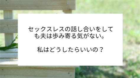 彼・夫の性の価値観は？セックスレスで歩み寄るのが難しい価値観の例。 小野美世blog