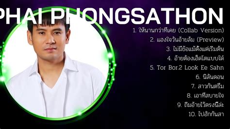 รวมเพลงฮิตโดย P H A I P H O N G S A T H O N รวมเพลงฮิตโดย P H A I P H O N G S A T H O N Youtube