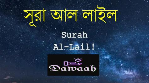 Surah AlLail Ridjal Ahmed Dawaah YouTube