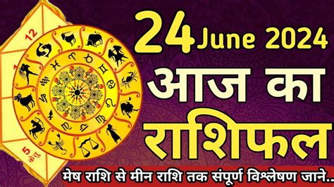 Aaj Ka Rashifal 24 June 2024 आज का राशिफल मेष से मीन राशि Tomorrow Rashifal Aajkarashifal