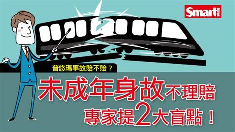 普悠瑪事故未成年身故不理賠，專家提2大盲點！ Smart智富月刊 Line Today