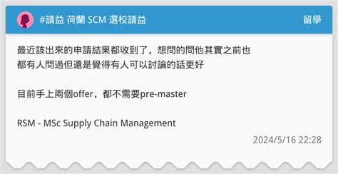 請益 荷蘭 Scm 選校請益 留學板 Dcard