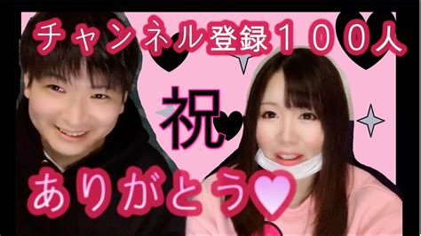 【祝】チャンネル登録者数100人ありがとうございます！ Youtube