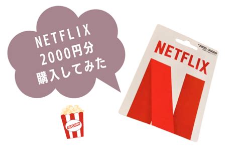 【使ってみた】ネットフリックスのギフトカード2000円使うと何日使える？ うみの映画ブログ