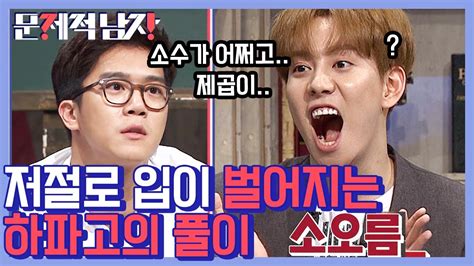 문제적남자 이과 뇌섹미 뿜뿜 하석진 완벽 풀이에 문남 단체 소름 와중에 박경 눈코입 확장ㅋㅋㅋ 우와 공대 하파고 멋있다