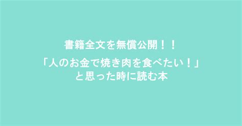 書籍全文を無償公開！「人のお金で焼き肉を食べたい！」と思ったときに読む本｜おみちゃんお金のいらない世界はじめました｜note