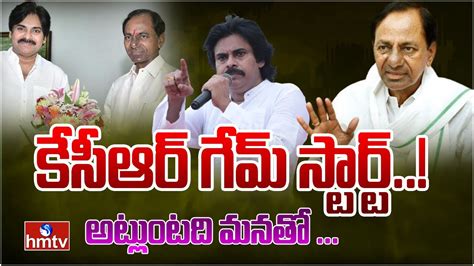 Live పవన్ కళ్యాణ్ వెనుక కేసీఆర్ వ్యూహం Cm Kcr Pawan Kalyan Hmtv Live Youtube