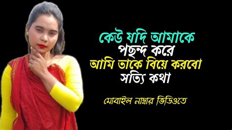 গরিব ঘরের মেয়ে সুন্দরী শারমিন কেউ যদি আমাকে পছন্দ করে আমি তাকে