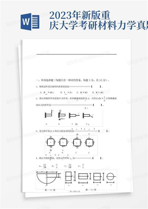 2023年新版重庆大学考研材料力学真题word模板下载编号lkaojzro熊猫办公