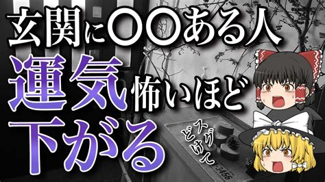 【最重要】今すぐやめて！ を玄関に飾ってる人、運気がヤバいほどダダ下がり！【ゆっくり解説】 Youtube