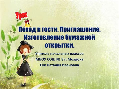 Поход в гости. Приглашение. Изготовление бумажной открытки ...