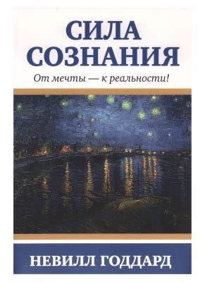 Невилл Годдард - Сила сознания. От мечты - к реальности » LoveRead ...
