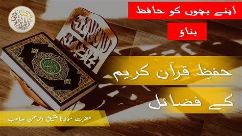 Hifz E Quran E Kareem Ky Fazail Apne Bachon Ko Hafiz Bnao