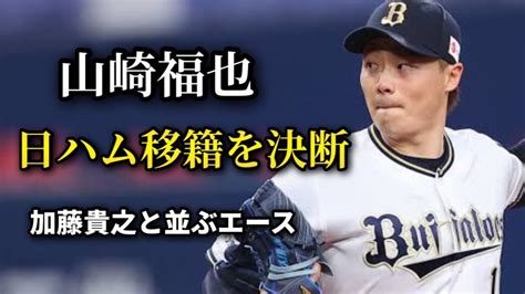 【加藤と並ぶエースの評価】山崎福也が日ハム入りを決断！！ 6球団競合の末に熱意が伝わる【北海道日本ハムファイターズ】 Youtube