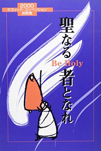 『聖なる者となれ―be Holy』｜感想・レビュー 読書メーター