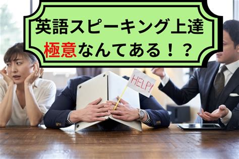 英語スピーキングの極意！効果的な学習法と実践テクニックを詳しく解説 英会話学習はaiアプリ・オンラインを活用しよう