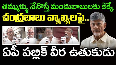 Public Reaction On Chandrababu Comments Pdtv News Youtube