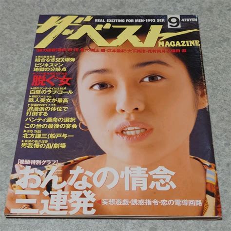 【やや傷や汚れあり】【雑誌】ザ・ベスト Magazine 1993年9月号の落札情報詳細 ヤフオク落札価格検索 オークフリー