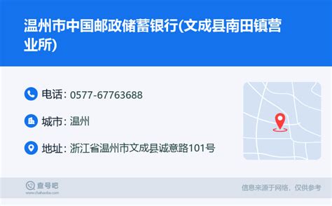 ☎️温州市中国邮政储蓄银行文成县南田镇营业所：0577 67763688 查号吧 📞