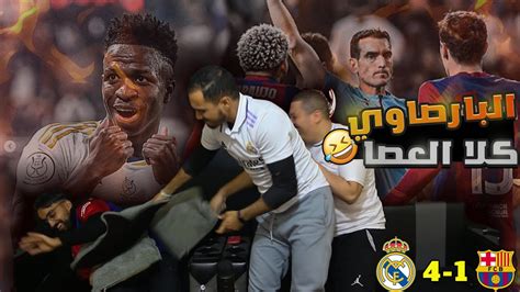 ردة فعل برشلوني على خسارة برشلونة الكبيرة أمام ريال مدريد برباعية🔥