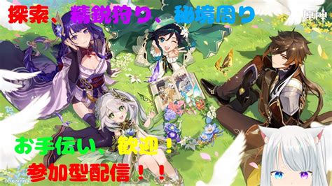 【原神】参加型 雑談しながら～探索、精鋭狩り、原石集め[vtuber]概要欄必読 Youtube