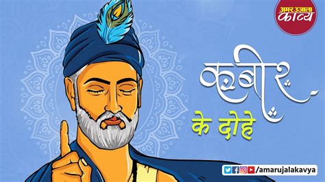 Kabir Das Ke Dohe In Hindi With Meaning Sant Kabir Das Ji Ke Dohe Arth