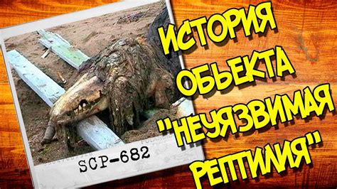 SCP ИСТОРИИ: SCP- 682 обьект "Неуязвимая рептилия" - YouTube