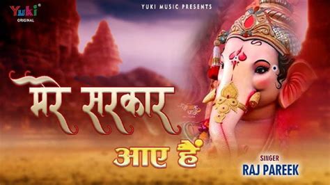 Shri Ganesh Bhajan दिल को छू लेने वाला गणपति बप्पा का बहुत ही प्यारा भजन मेरे सरकार आये हैं