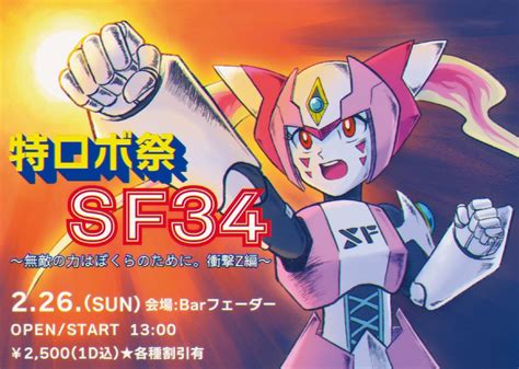 ジョージ真壁 On Twitter Rt Yugamisaxaka 226sun 1300〜 特ロボ祭sf34〜無敵の力は