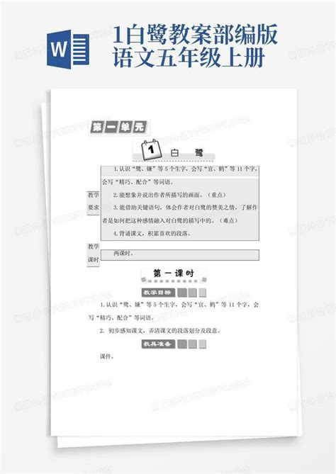 1白鹭教案 部编版语文五年级上册word模板下载 编号lkexndvr 熊猫办公